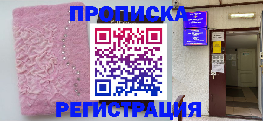 прописка законно в Прохладном